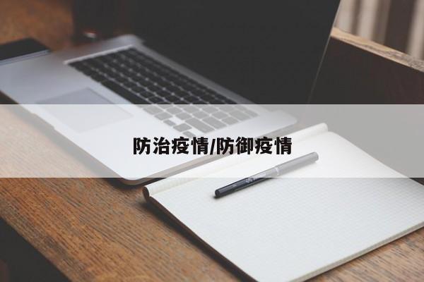 防治疫情/防御疫情
