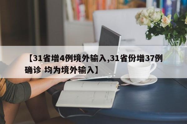 【31省增4例境外输入,31省份增37例确诊 均为境外输入】