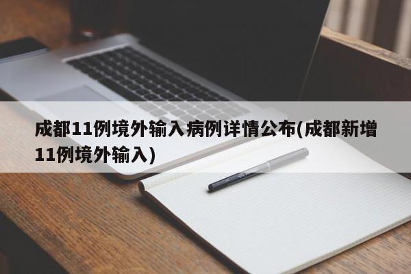 成都11例境外输入病例详情公布(成都新增11例境外输入)