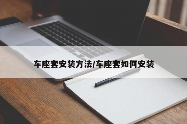 车座套安装方法/车座套如何安装