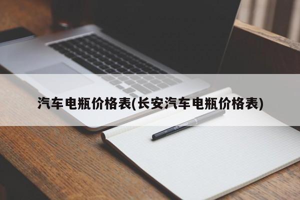 汽车电瓶价格表(长安汽车电瓶价格表)