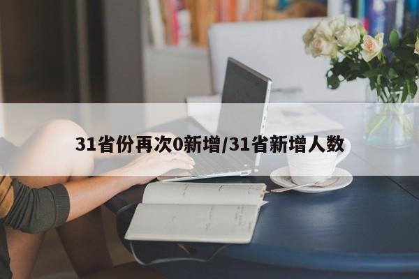 31省份再次0新增/31省新增人数