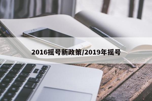2016摇号新政策/2019年摇号