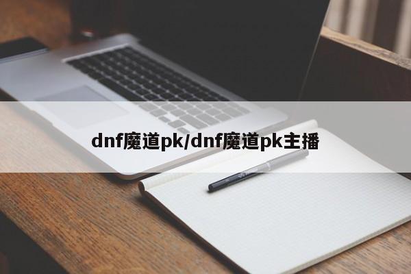 dnf魔道pk/dnf魔道pk主播