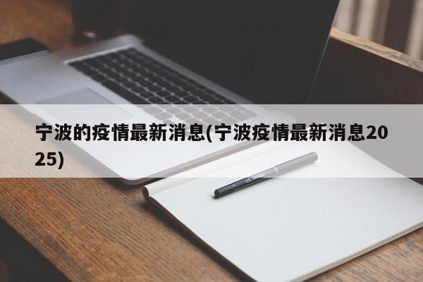宁波的疫情最新消息(宁波疫情最新消息2025)