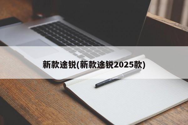 新款途锐(新款途锐2025款)