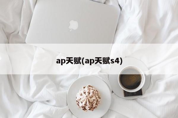 ap天赋(ap天赋s4)