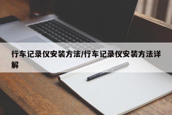 行车记录仪安装方法/行车记录仪安装方法详解