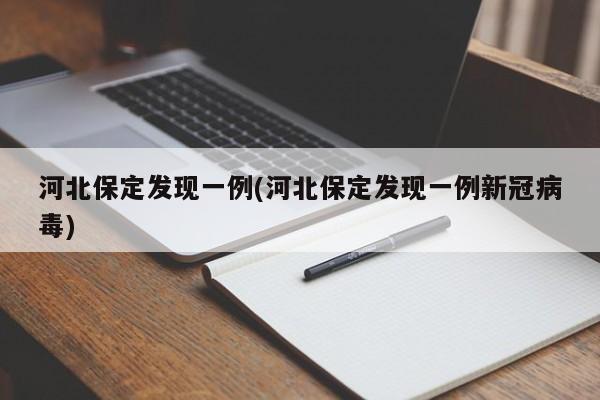 河北保定发现一例(河北保定发现一例新冠病毒)