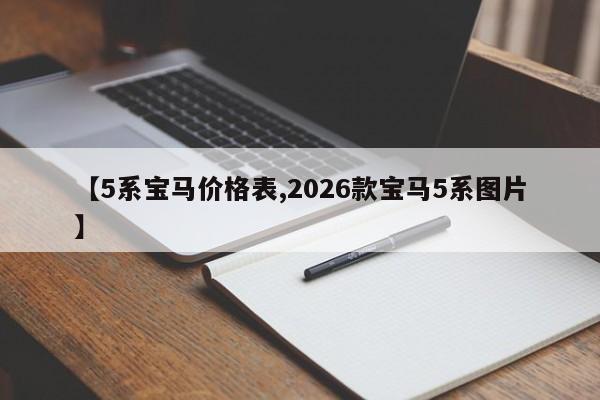 【5系宝马价格表,2026款宝马5系图片】