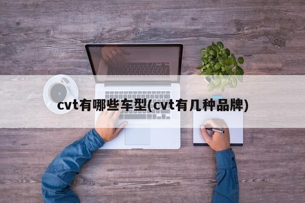 cvt有哪些车型(cvt有几种品牌)