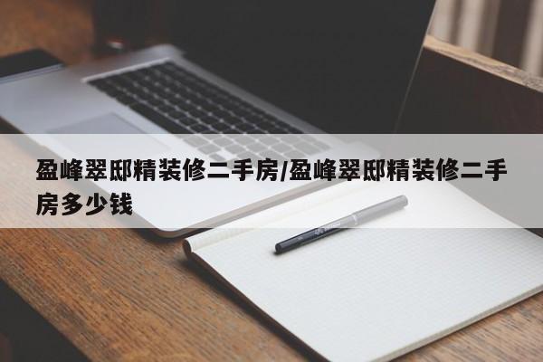 盈峰翠邸精装修二手房/盈峰翠邸精装修二手房多少钱