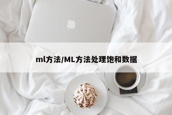 ml方法/ML方法处理饱和数据