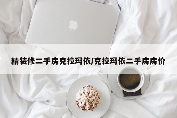 精装修二手房克拉玛依/克拉玛依二手房房价