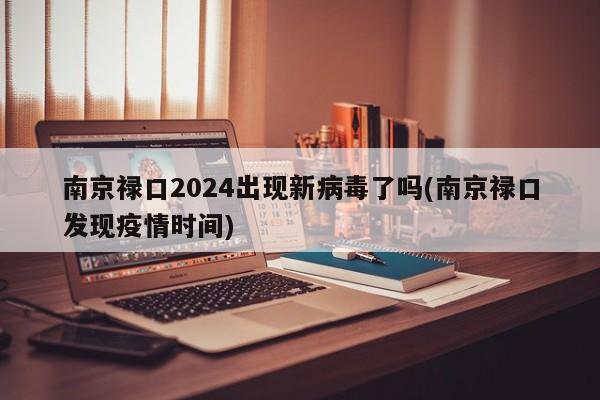 南京禄口2024出现新病毒了吗(南京禄口发现疫情时间)