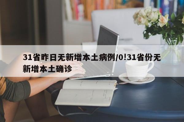 31省昨日无新增本土病例/0!31省份无新增本土确诊