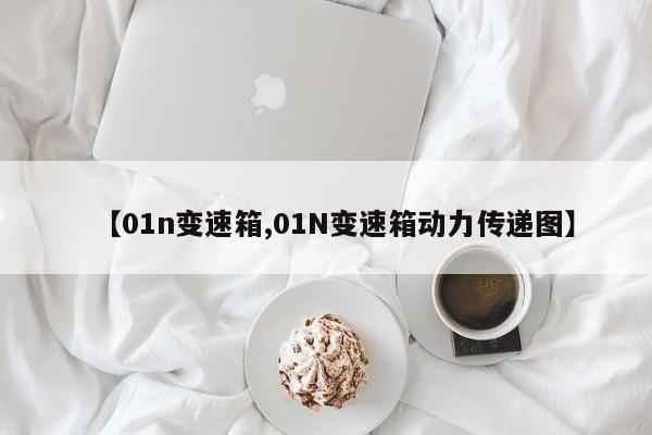 【01n变速箱,01N变速箱动力传递图】