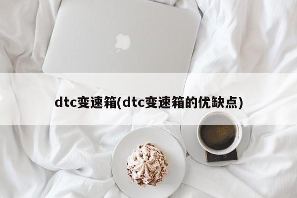 dtc变速箱(dtc变速箱的优缺点)