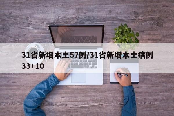 31省新增本土57例/31省新增本土病例33+10