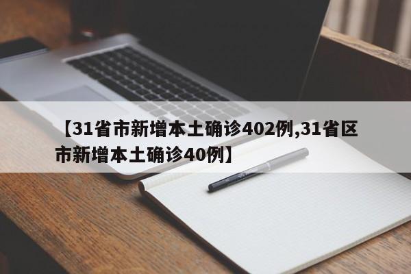【31省市新增本土确诊402例,31省区市新增本土确诊40例】