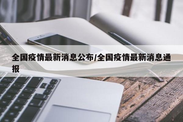 全国疫情最新消息公布/全国疫情最新消息通报