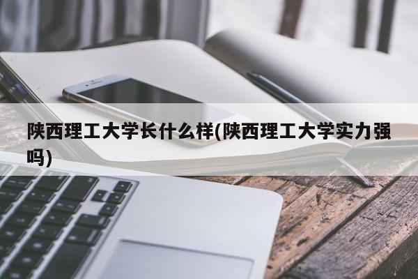 陕西理工大学长什么样(陕西理工大学实力强吗)