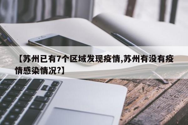 【苏州已有7个区域发现疫情,苏州有没有疫情感染情况?】