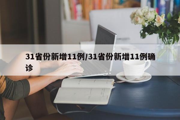 31省份新增11例/31省份新增11例确诊