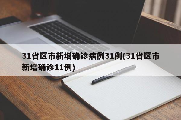 31省区市新增确诊病例31例(31省区市新增确诊11例)