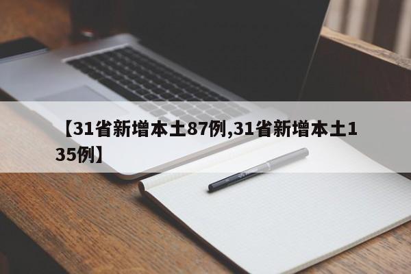 【31省新增本土87例,31省新增本土135例】