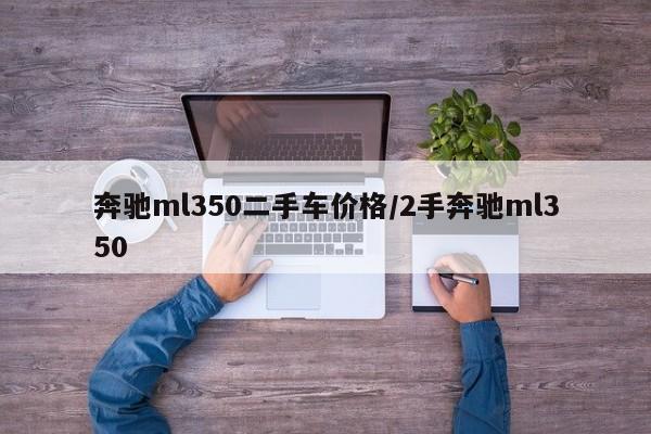 奔驰ml350二手车价格/2手奔驰ml350