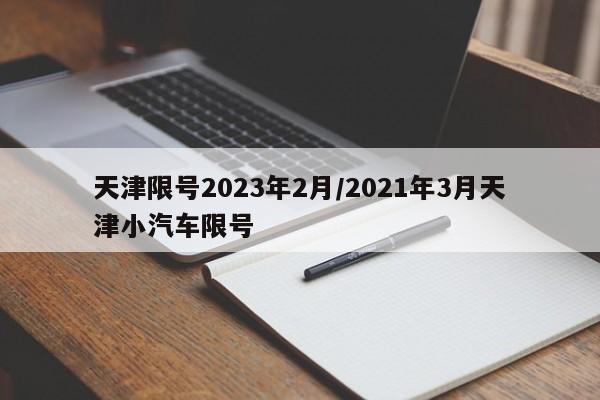 天津限号2023年2月/2021年3月天津小汽车限号