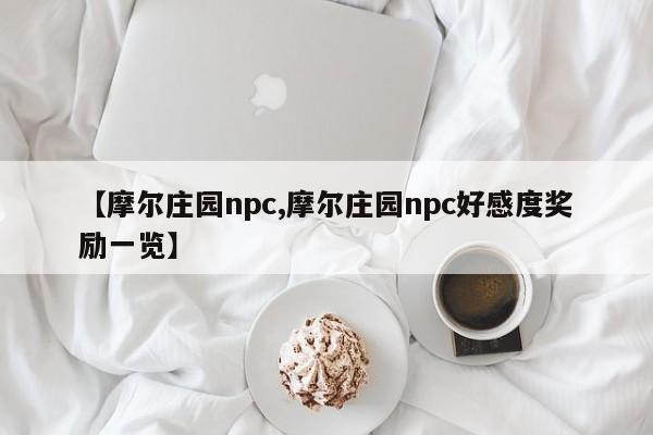 【摩尔庄园npc,摩尔庄园npc好感度奖励一览】