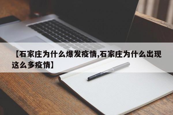 【石家庄为什么爆发疫情,石家庄为什么出现这么多疫情】
