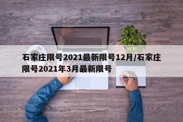 石家庄限号2021最新限号12月/石家庄限号2021年3月最新限号