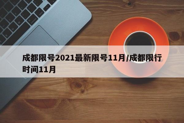成都限号2021最新限号11月/成都限行时间11月