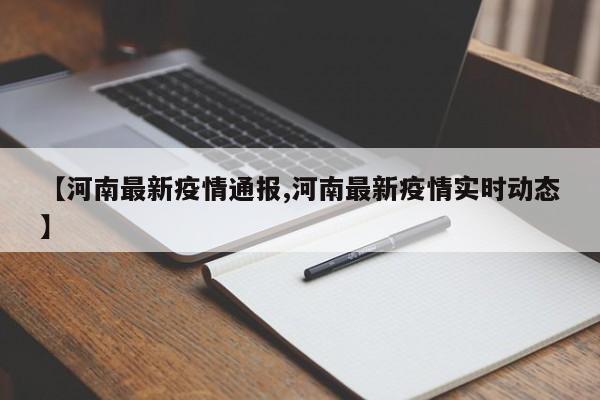 【河南最新疫情通报,河南最新疫情实时动态】