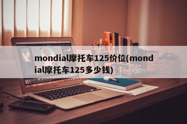 mondial摩托车125价位(mondial摩托车125多少钱)