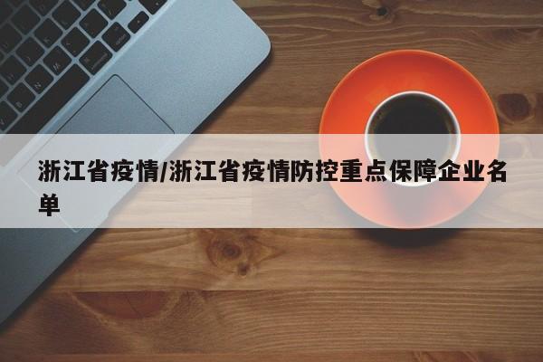 浙江省疫情/浙江省疫情防控重点保障企业名单