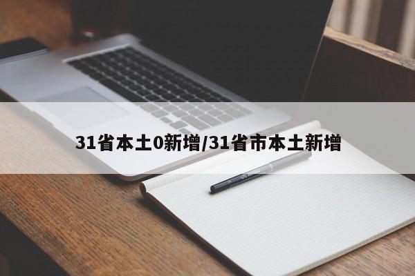 31省本土0新增/31省市本土新增