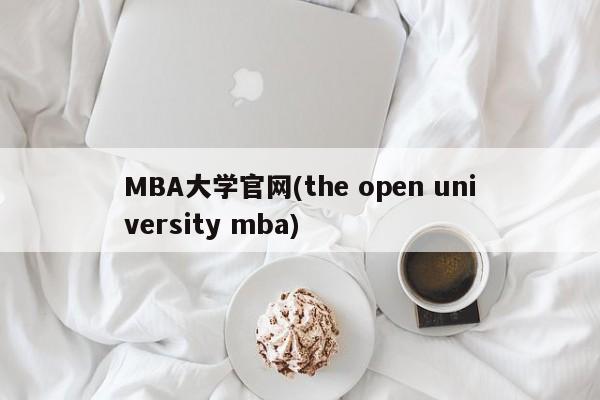 MBA大学官网(the open university mba)