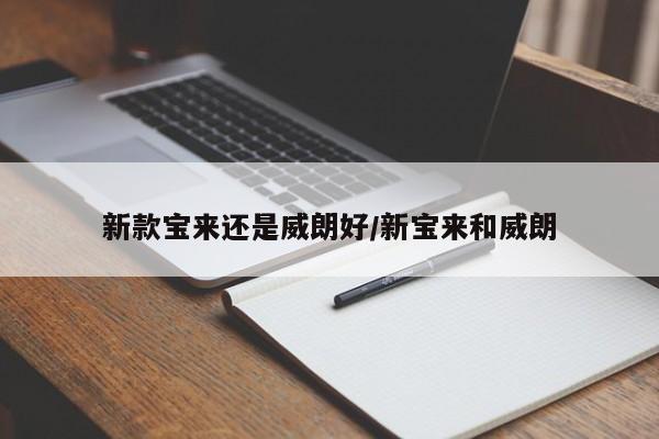 新款宝来还是威朗好/新宝来和威朗