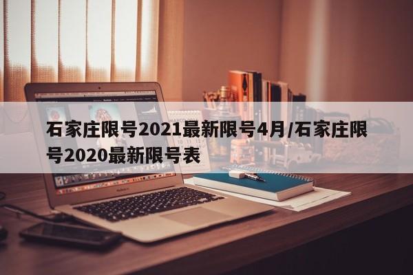 石家庄限号2021最新限号4月/石家庄限号2020最新限号表