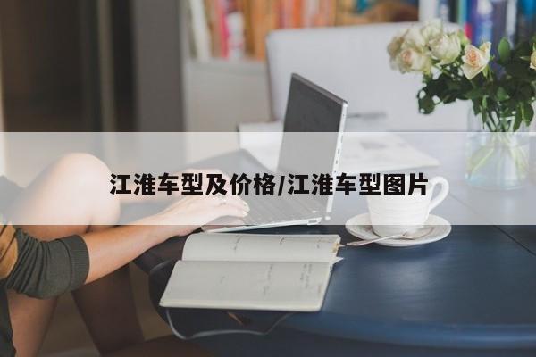 江淮车型及价格/江淮车型图片