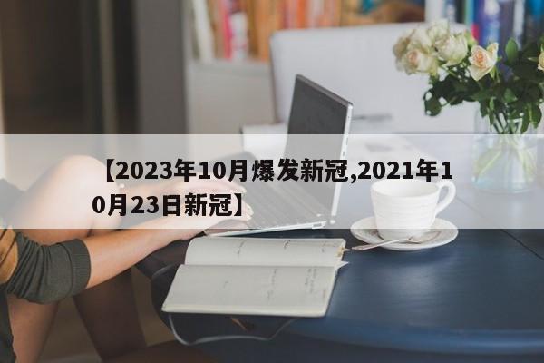【2023年10月爆发新冠,2021年10月23日新冠】