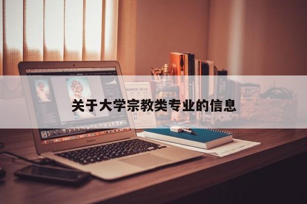 关于大学宗教类专业的信息