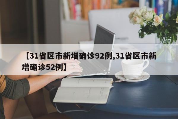 【31省区市新增确诊92例,31省区市新增确诊52例】
