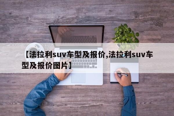 【法拉利suv车型及报价,法拉利suv车型及报价图片】