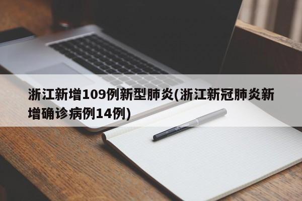 浙江新增109例新型肺炎(浙江新冠肺炎新增确诊病例14例)