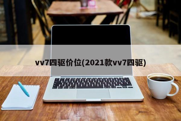 vv7四驱价位(2021款vv7四驱)